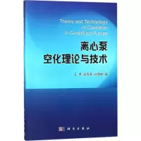 醉染图书离心泵空化理论与技术9787030555434