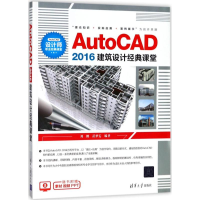 醉染图书AutoCAD2016建筑设计经典课堂9787302494676