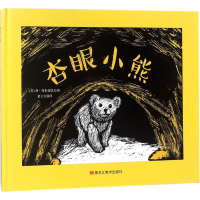 醉染图书杏眼小熊9787559314666