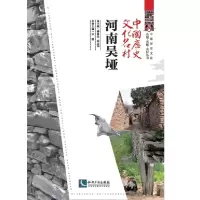 醉染图书中国历史文化名村·河南吴垭9787513059206