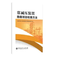 醉染图书常减压装置隐蔽项目检查方法9787511449672