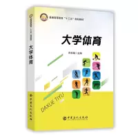 醉染图书大学体育/向召斌9787511449603