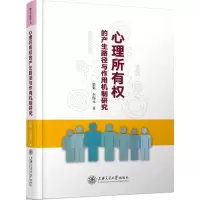 醉染图书心理所有权的产生路径与作用机制研究9787313183545