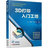 醉染图书3D打印入门工坊9787111596028