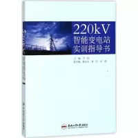 醉染图书220kV智能变电站实训指导书9787565036989