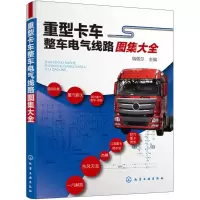 醉染图书重型卡车整车电气线路图集大全9787121905