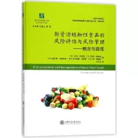 醉染图书新资源植物食品的风险评估与风险管理9787313142108