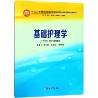 醉染图书基础护理学9787564545802