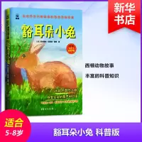 醉染图书豁耳朵小兔 科普版9787512716155