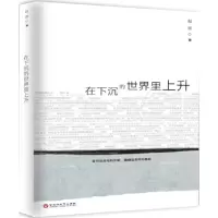 醉染图书在下沉的世界里上升9787550025158