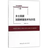 醉染图书乡土民居加固修复技术与示范9787112215850