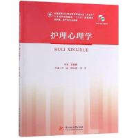 醉染图书护理心理学/乔瑜等9787568048859