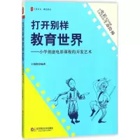 醉染图书打开别样教育世界9787567574830
