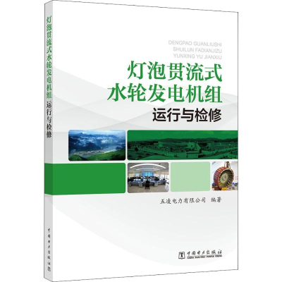 醉染图书灯泡贯流式水轮发电机组运行与检修9787519817282