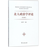 醉染图书北大政治学评论9787100156622