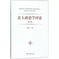 醉染图书北大政治学评论9787100156622