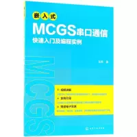 醉染图书嵌入式MCGS串口通信快速入门及编程实例97871212143