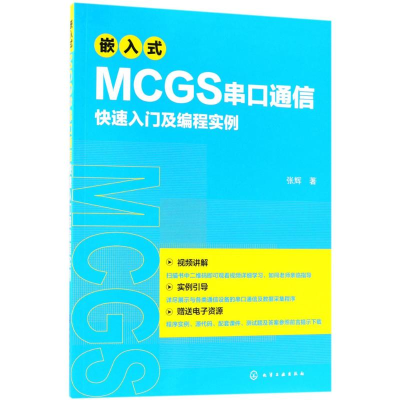 醉染图书嵌入式MCGS串口通信快速入门及编程实例97871212143