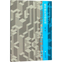 醉染图书城市郊区活动空间9787564174552