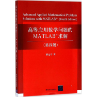 醉染图书高等应用数学问题的MATLAB求解9787302491262