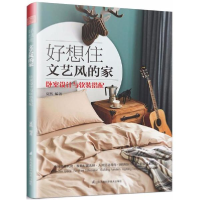 醉染图书好想住文艺风的家9787553791180