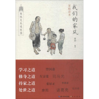 醉染图书我们的家风9787540348342