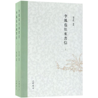 醉染图书李凤苞往来书信9787101117875