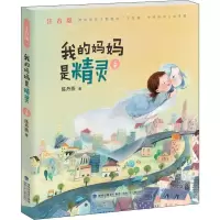 醉染图书我的妈妈是精灵 上册 注音版9787539567136