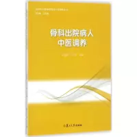 醉染图书骨科出院病人中医调养9787309131758