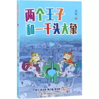 醉染图书两个王子和一千头大象9787514368987