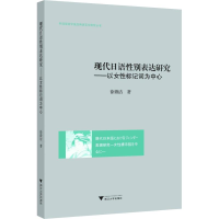 醉染图书现代语表研究——以女标记词为中心9787308182256