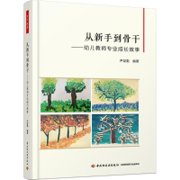 醉染图书从新手到骨干9787518417834