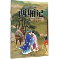 醉染图书西厢记9787551556897