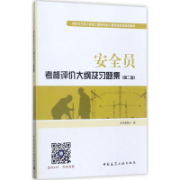 醉染图书安全员考核评价大纲及习题集9787112211388