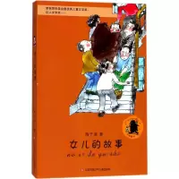 醉染图书女儿的故事9787534699436