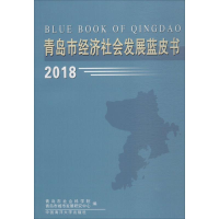 醉染图书青岛市经济社会发展蓝皮书.20189787567016934