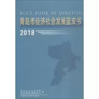 醉染图书青岛市经济社会发展蓝皮书.20189787567016934