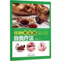 醉染图书60种常见病自我疗法9787513246316