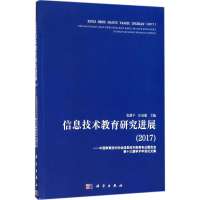 醉染图书信息技术教育研究进展.20179787030580108