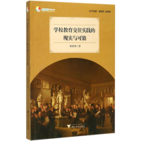 醉染图书学校教育交往实践的现实与可能9787308177627