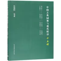 醉染图书中国古典园林与现代转译十五讲9787112213733