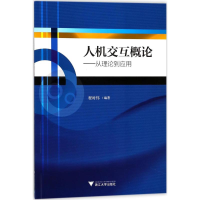 醉染图书人机交互概论9787308170697