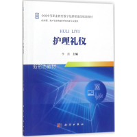 醉染图书护理礼仪9787030555953