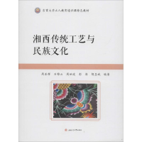醉染图书湘西传统工艺与民族文化9787564361242