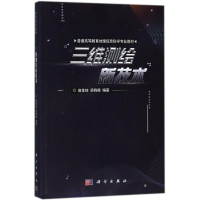 醉染图书三维测绘新技术9787030574329
