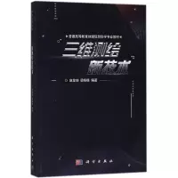 醉染图书三维测绘新技术9787030574329