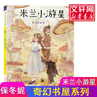 醉染图书米兰小游星9787305194481