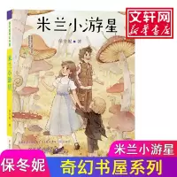 醉染图书米兰小游星9787305194481