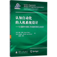 醉染图书认知自动化的人机系统设计9787118114812