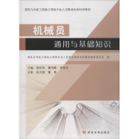 醉染图书机械员通用与基础知识9787550919693